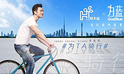 黄晓明发起环保项目“明天蓝” 呼吁城市骑行